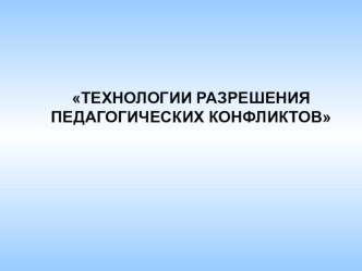 Выступление на педагогическом совете УО по теме  Технология разрешения педагогических конфликтов