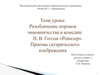 Разоблачение пороков чиновничества в комедии Н. В. Гоголя Ревизор.