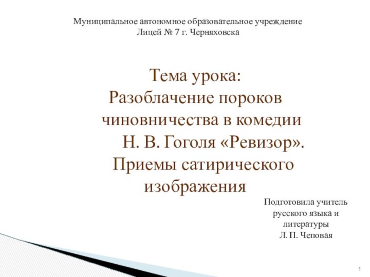 Муниципальное автономное образовательное учреждение Лицей № 7 г. ЧерняховскаПодготовила учитель русского языка