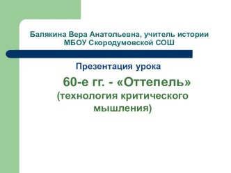 Презентация к уроку истории в 11 классе 60-е гг - Оттепель в технологии критического мышления