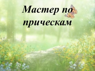 Презентация Мастер по прическам