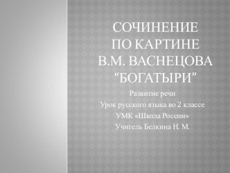 Презентация к уроку русского языка Сочинение по картине В. М. Васнецова Богатыри