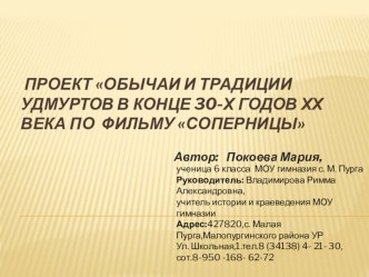 Проект Обычаи и традиции удмуртов в конце 30-х годов ХХ века по фильму Соперницы