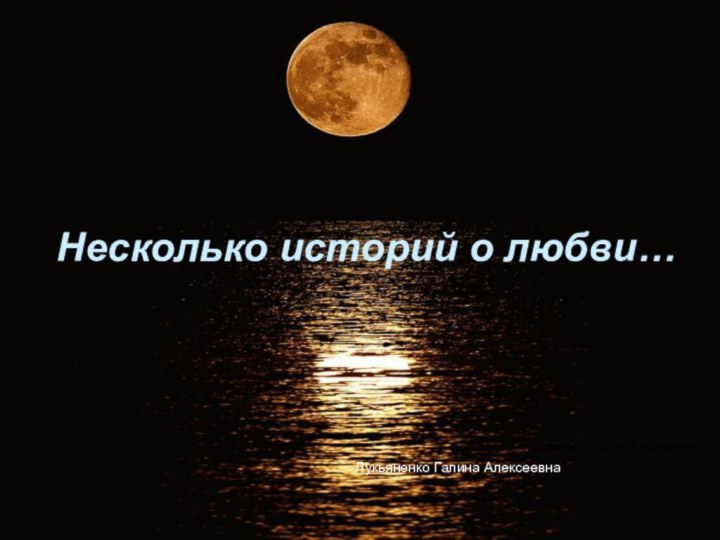 Несколько историй о любви… Лукьяненко Галина АлексеевнаЛукьяненко Галина Алексеевна