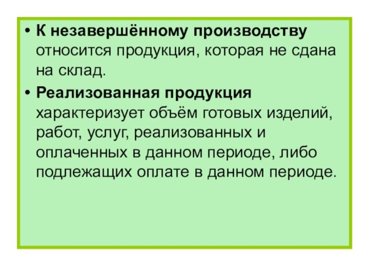 К незавершённому производству относится продукция, которая не сдана на склад.Реализованная продукция характеризует