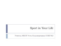 Презентация по английскому языку на тему: Sport in your life