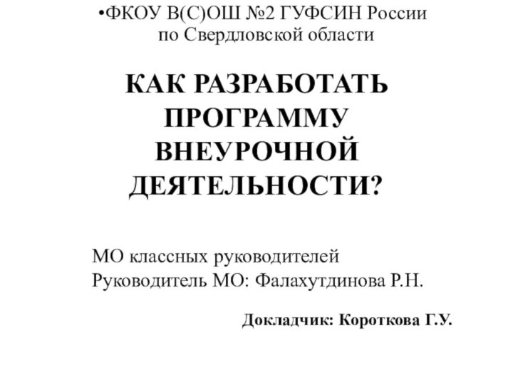 КАК РАЗРАБОТАТЬ ПРОГРАММУ ВНЕУРОЧНОЙ ДЕЯТЕЛЬНОСТИ? ФКОУ В(С)ОШ №2 ГУФСИН России по Свердловской