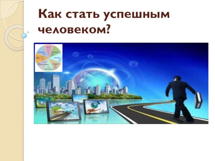 Как стать успешным человеком?