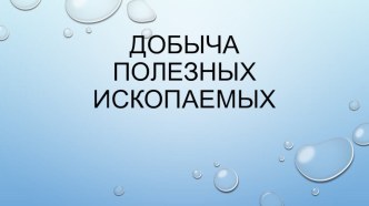 Презентация Добыча полезных ископаемых