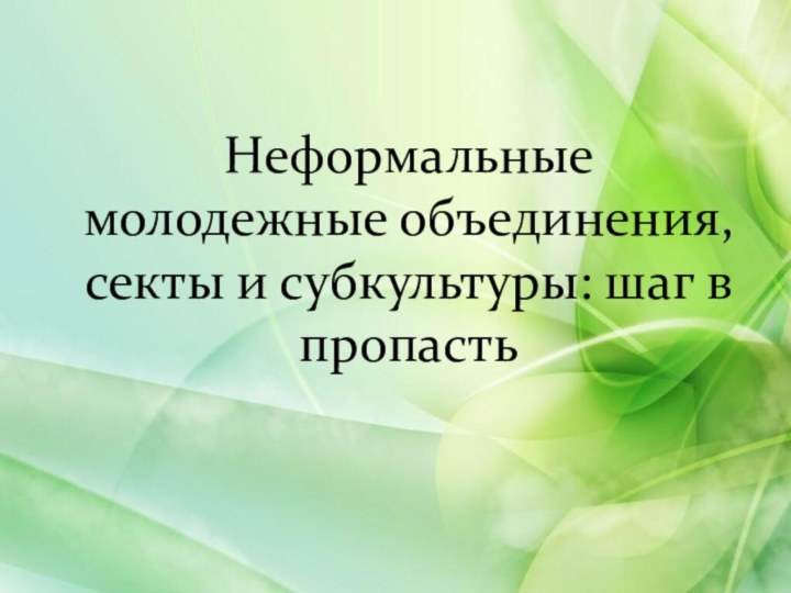 Неформальные молодежные объединения, секты и субкультуры: шаг в пропасть