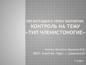 Презентация по биологии. Контроль знаний по теме Тип Членистоногие