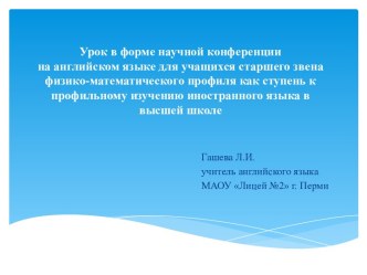 Урок в форме научной конференции на английском языке для учащихся старшего звена физико-математического профиля как ступень к профильному изучению иностранного языка в высшей школе