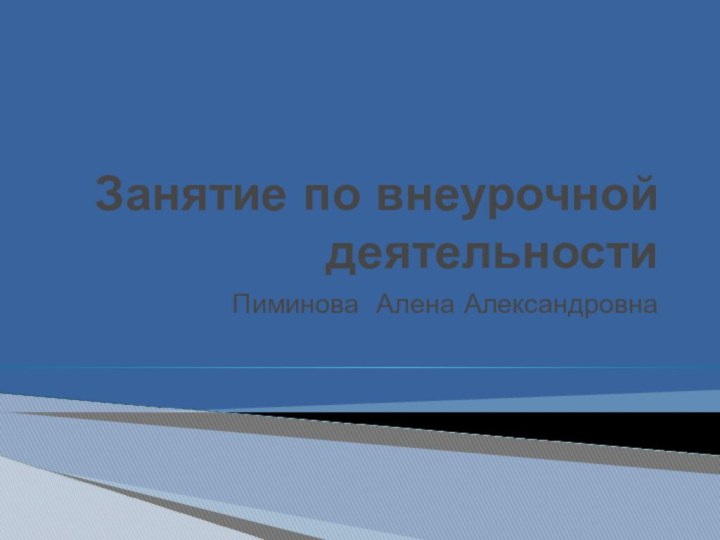 Занятие по внеурочной деятельностиПиминова Алена Александровна