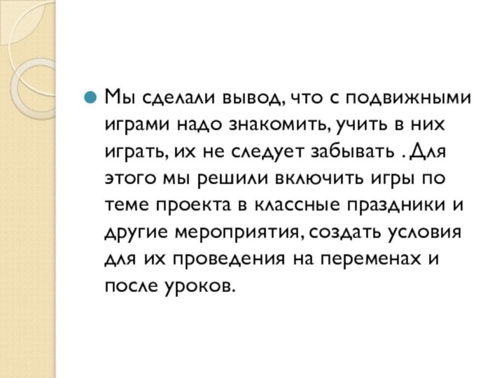 Мы сделали вывод, что с подвижными играми надо знакомить, учить в них