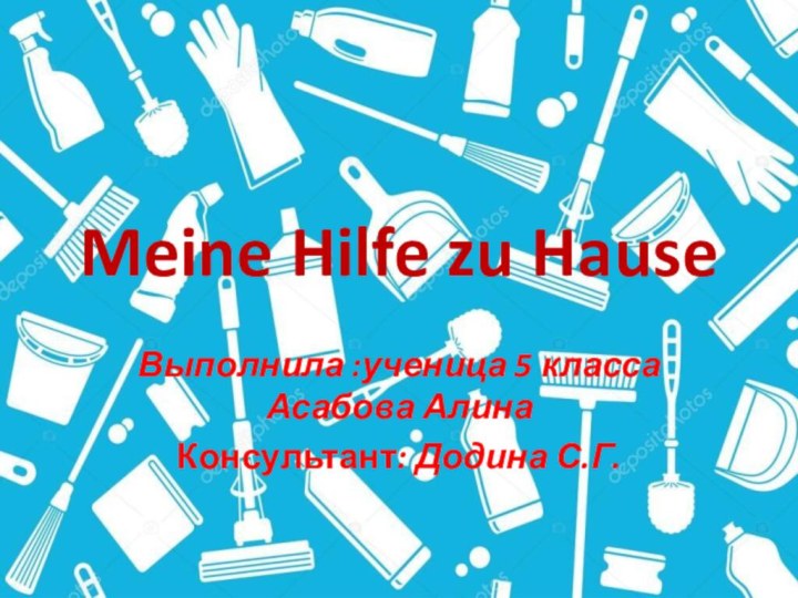 Meine Hilfe zu HauseВыполнила :ученица 5 класса Асабова АлинаКонсультант: Додина С.Г.