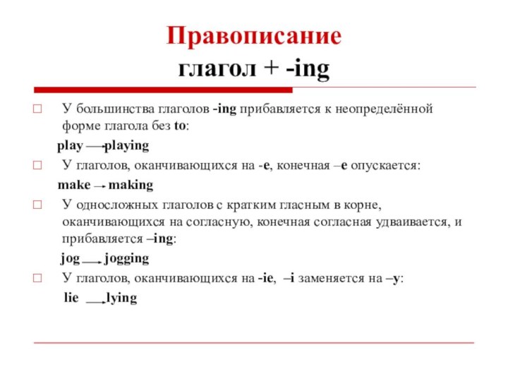 Правописание  глагол + -ingУ большинства глаголов -ing прибавляется к неопределённой форме