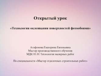 Презентация Технология оклеивания поверхностей фотообоями