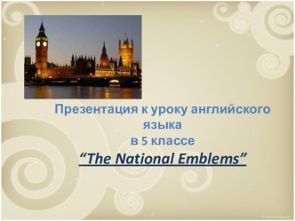 Презентация по английскому языку на тему Национальные эмблемы