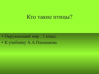 Презентация по окружающему миру на тему: Кто такие птицы?  (3 класс)