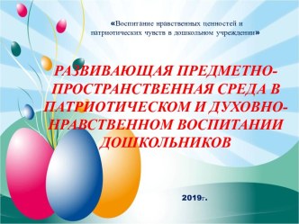 Воспитание нравственных ценностей и патриотических чувств в дошкольном учреждении.