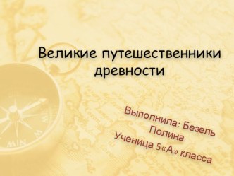 Презентация по окружающему миру Великие путешественники древности