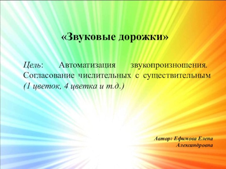 «Звуковые дорожки»Цель: Автоматизация звукопроизношения. Согласование числительных с существительным (1 цветок, 4 цветка