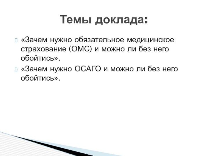 «Зачем нужно обязательное медицинское страхование (ОМС) и можно ли без него обойтись».«Зачем