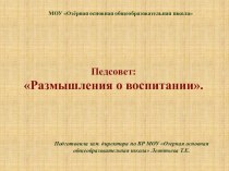 Презентация педсовета на тему Размышления о воспитании.