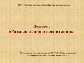 Презентация педсовета на тему Размышления о воспитании.