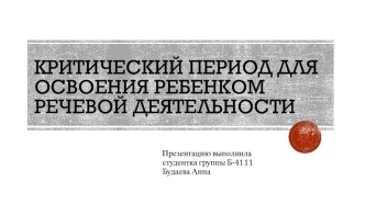 Критический период для освоения ребенком речевой деятельности