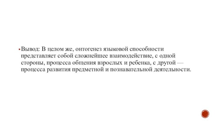 Вывод: В целом же, онтогенез языковой способности представляет собой сложнейшее взаимодействие, с