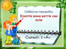 Презентация по казахскому языку на тему Есептік және реттік сан есім 3 кл