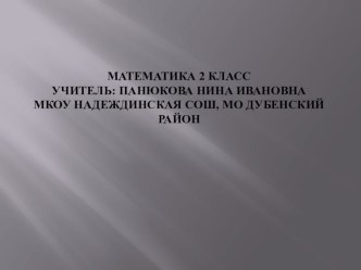 Урок математики 3 класс УМК Школа Росии ФГОС с презентацией