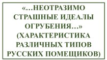 Н. В. Гоголь. …Неотразимо страшные идеалы огрубения… (Характеристика различных типов русских помещиков)