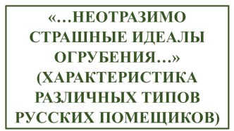 Н. В. Гоголь. …Неотразимо страшные идеалы огрубения… (Характеристика различных типов русских помещиков)