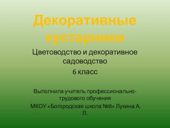 Презентация по технологии Декоративные кустарники