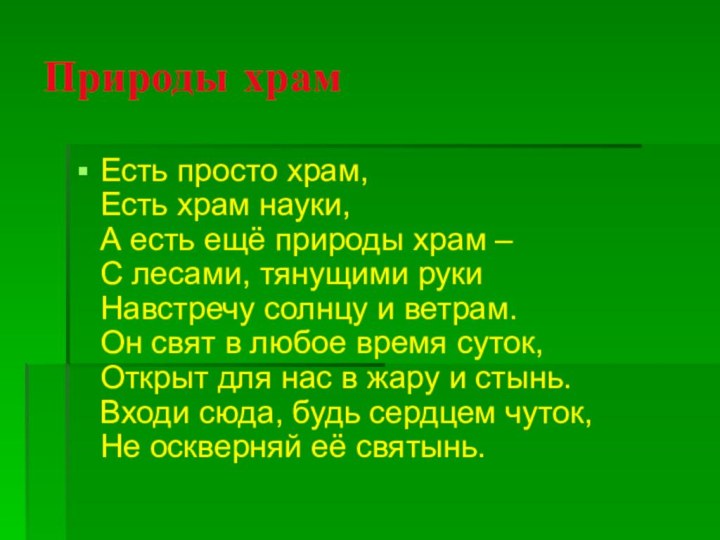 Природы храмЕсть просто храм, Есть храм науки, А есть ещё природы храм