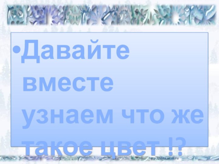 Давайте вместе узнаем что же такое цвет !?