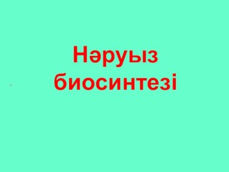 Презентация Наруыз биосинтезі (10 класс)