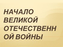 Начало Великой Отечественной войны