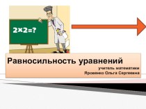 Презентация по алгебре и началам математического анализа на тему Равносильность уравнений