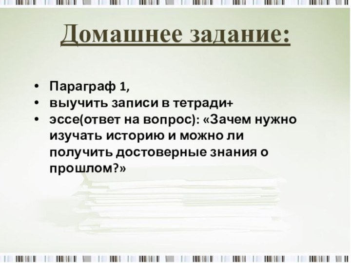 Домашнее задание:Параграф 1, выучить записи в тетради+ эссе(ответ на вопрос): «Зачем нужно