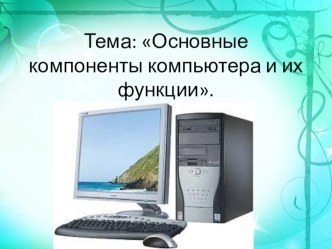 Основные компоненты компьютера и их функции