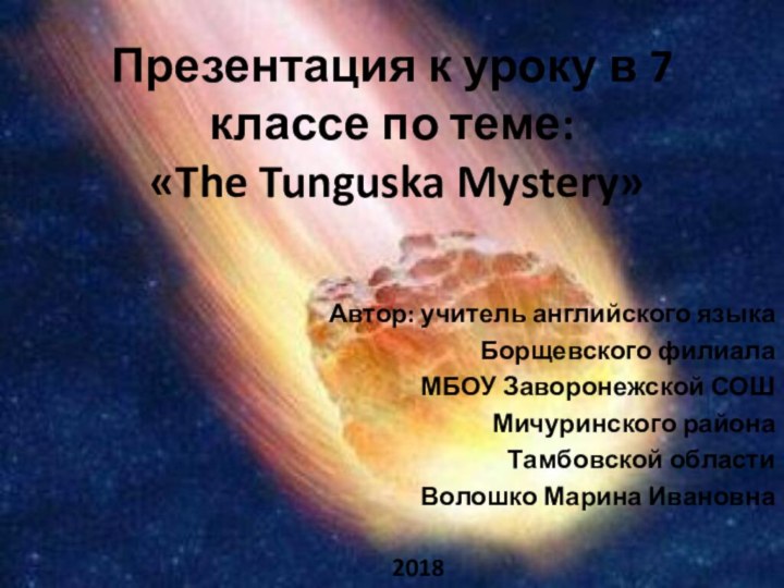 Презентация к уроку в 7 классе по теме:  «The Tunguska Mystery»Автор: