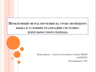 Проблемный метод обучения на уроке немецкого языка в условиях реализации системно-деятельностного подхода