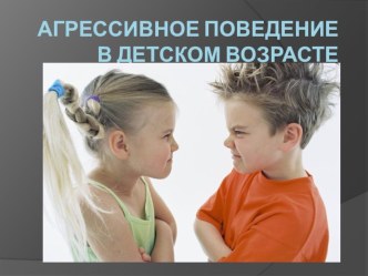 Агрессия детей 6-7 лет