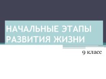 Презентация по теме Начальные этапы развития жизни