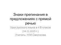 Презентация по русскому языку Знаки препинания в предложениях с прямой речью