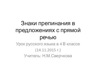 Презентация по русскому языку Знаки препинания в предложениях с прямой речью