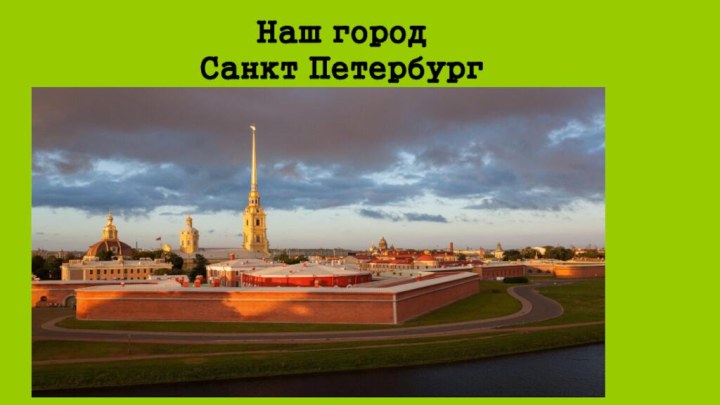 Наш город Санкт Петербург